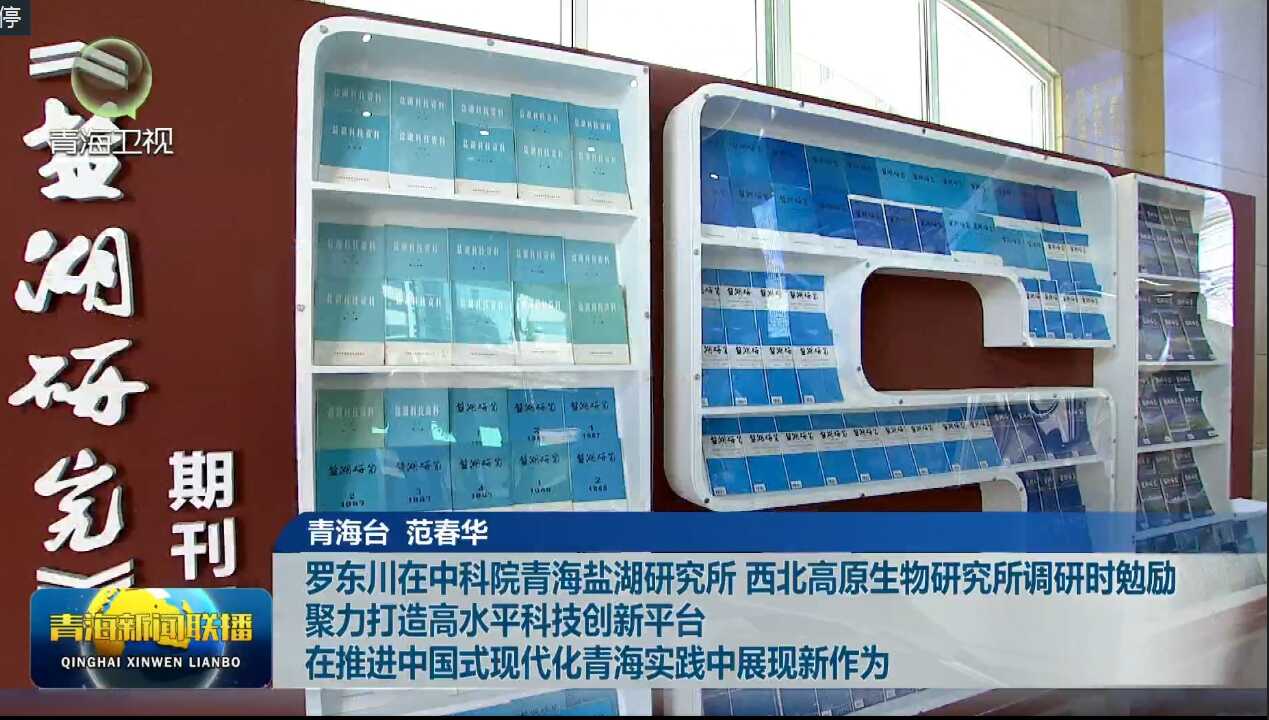 【青海新聞聯(lián)播】聚力打造高水平科技創(chuàng)新平臺(tái) 在推進(jìn)中國(guó)式現(xiàn)代化青海實(shí)踐中展現(xiàn)新作為